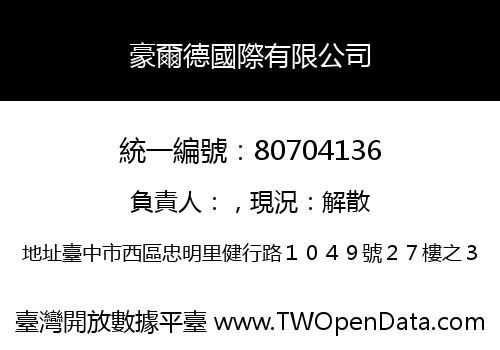 豪爾德國際有限公司