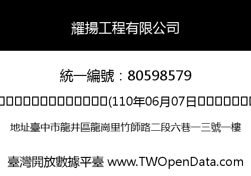 耀揚工程有限公司