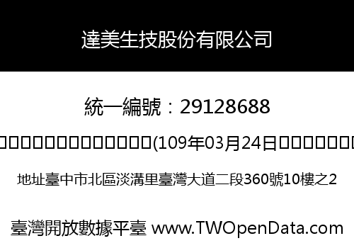 達美生技股份有限公司