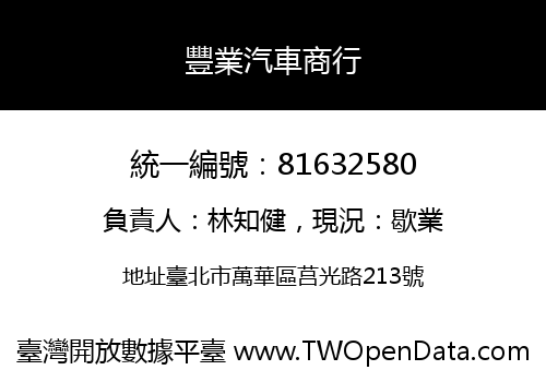 豐業汽車商行