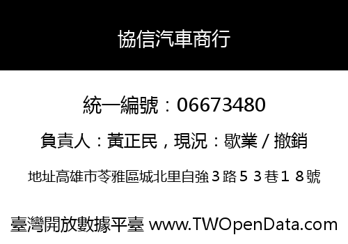 協信汽車商行
