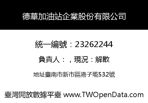 德華加油站企業股份有限公司