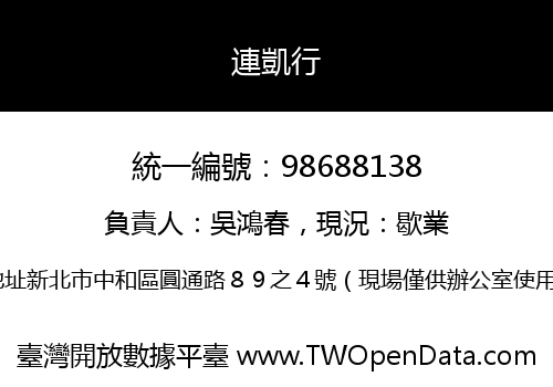 連凱行