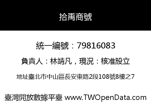 拾禹商號