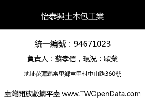 怡泰興土木包工業
