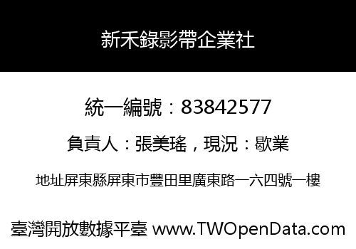 新禾錄影帶企業社