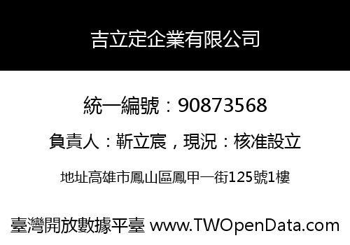 吉立定企業有限公司
