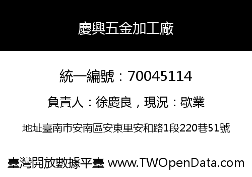 慶興五金加工廠
