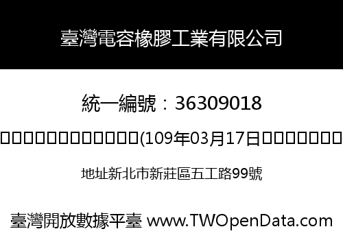 臺灣電容橡膠工業有限公司