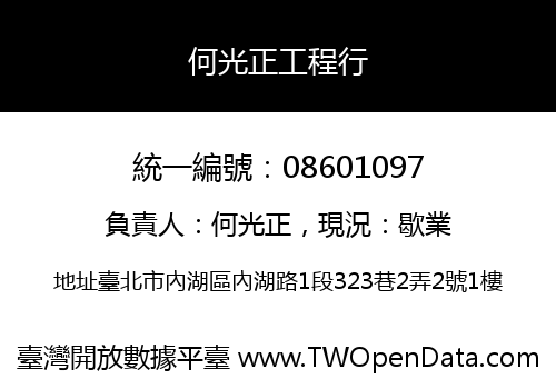 何光正工程行