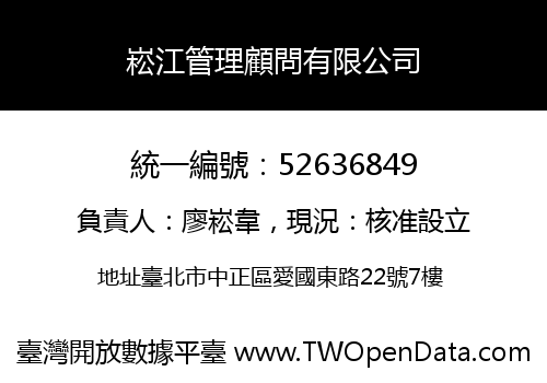 崧江管理顧問有限公司