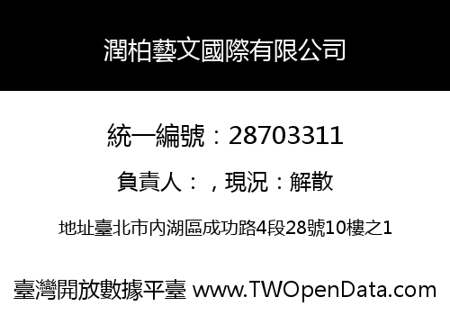 潤柏藝文國際有限公司