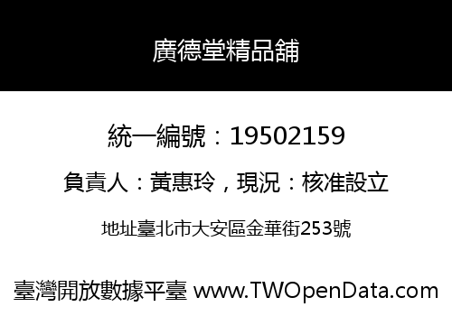 廣德堂精品舖