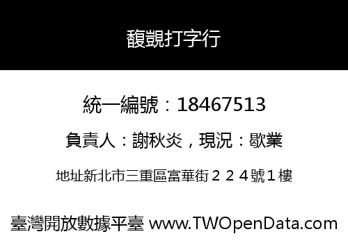馥覬打字行