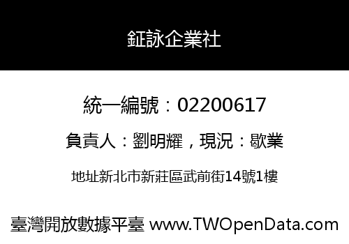 鉦詠企業社