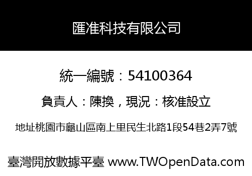 匯准科技有限公司