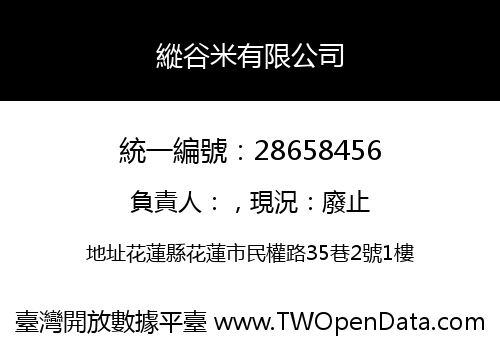 縱谷米有限公司