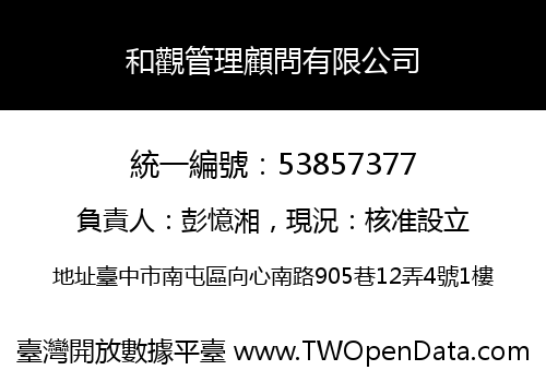 和觀管理顧問有限公司