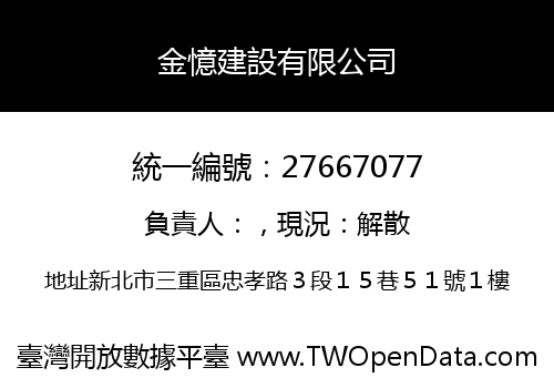 金憶建設有限公司