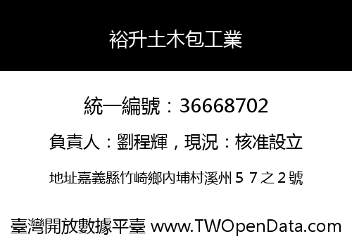 裕升土木包工業