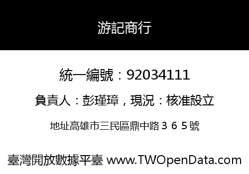 游記商行