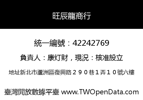 旺辰龍商行