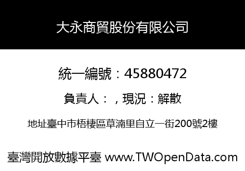 大永商貿股份有限公司