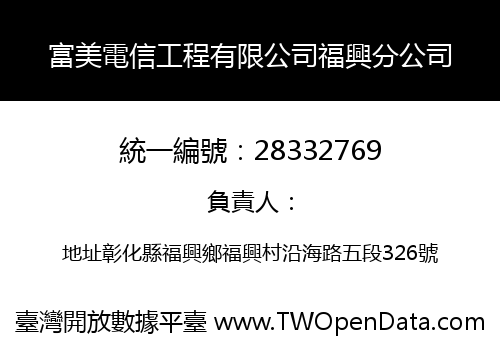 富美電信工程有限公司福興分公司
