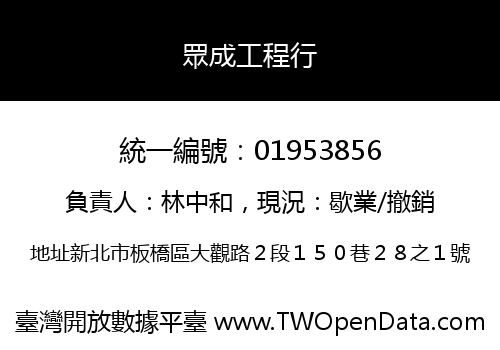 眾成工程行