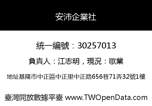 安沛企業社