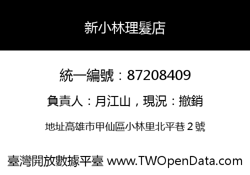 新小林理髮店