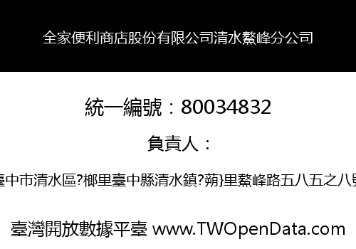 全家便利商店股份有限公司清水鰲峰分公司