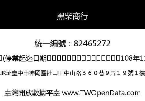 黑柴商行