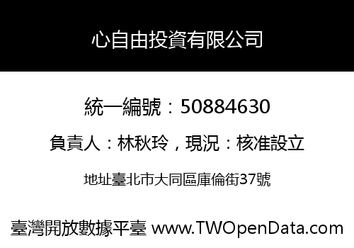心自由投資有限公司