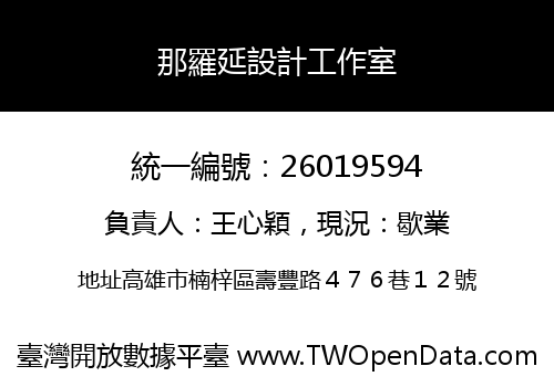 那羅延設計工作室