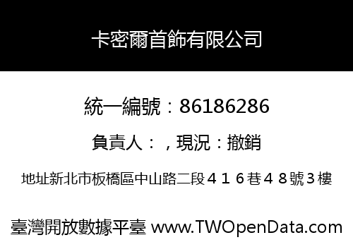 卡密爾首飾有限公司
