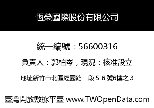 恆榮國際股份有限公司