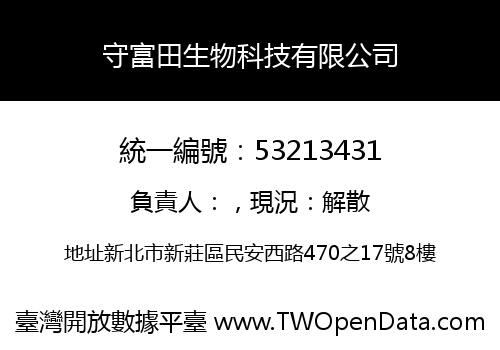 守富田生物科技有限公司