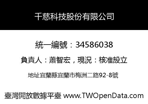 千慈科技股份有限公司