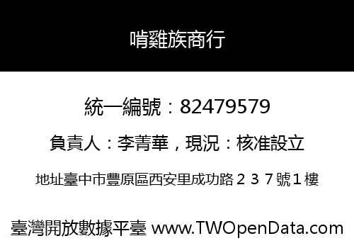 啃雞族商行