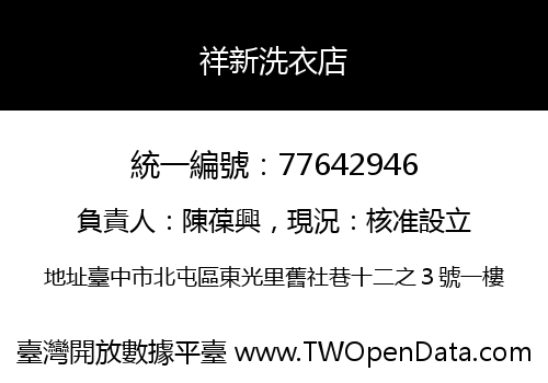 祥新洗衣店