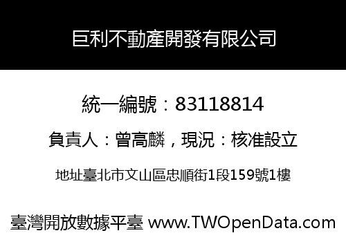 巨利不動產開發有限公司
