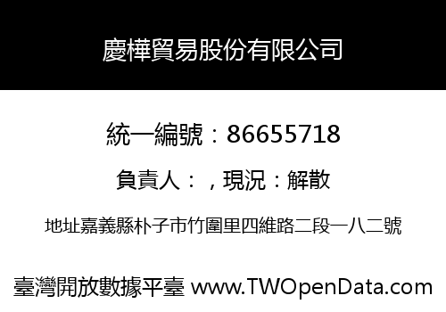 慶樺貿易股份有限公司