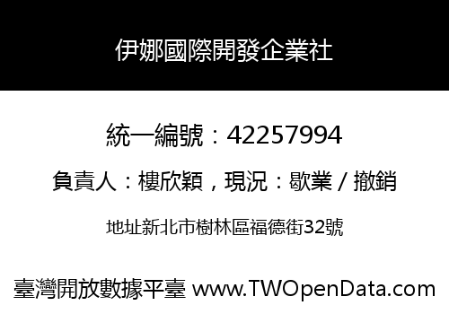 伊娜國際開發企業社