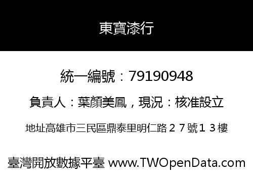 東寶漆行