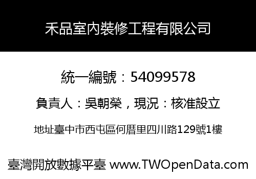禾品室內裝修工程有限公司