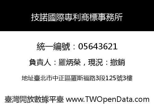 技諾國際專利商標事務所