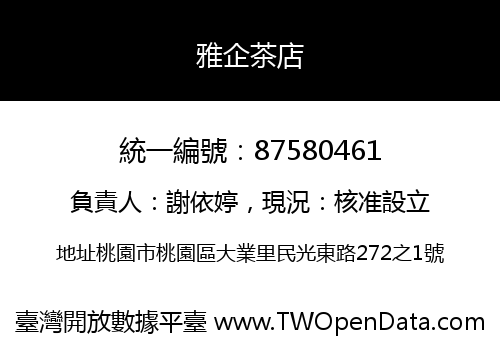 雅企茶店