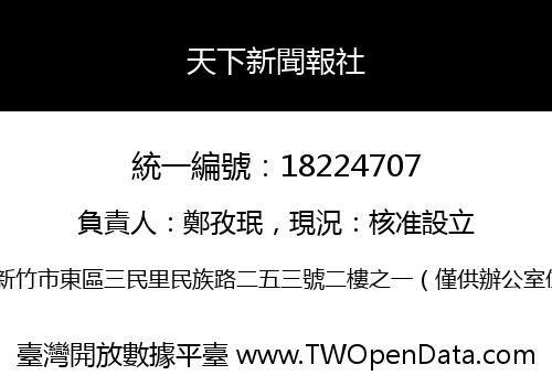 天下新聞報社