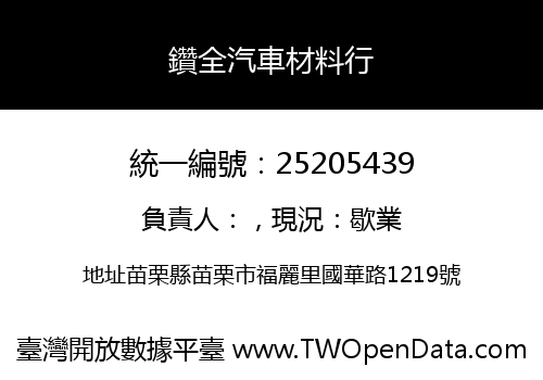 鑽全汽車材料行